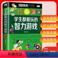 智力游戏 [正版] 学生都爱玩的智力游戏少儿金典二年级三年级中小学生课外读物5-12岁少儿童益智全脑开发智力逻辑思维游戏