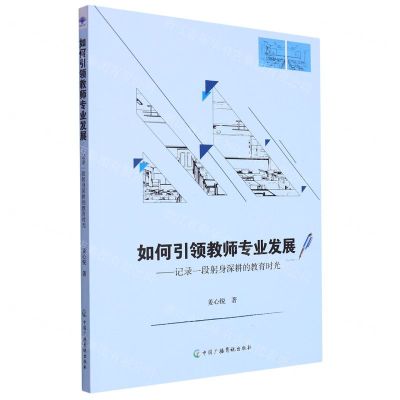 [N]如何引领教师专业发展--记录一段躬身深耕的教育时光-9787504389145