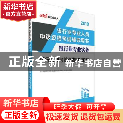 正版 银行业专业实务:银行管理考前必做1000题 银行业专业人员职