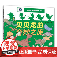 [中英双语]贝贝龙的奇妙之旅 杨萌 曹希强 英语儿童绘本恐龙蛋知识科普漫画书幼儿园阅读专用故事书宝宝幼儿图书3到6岁以上