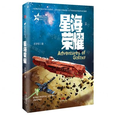 [N]星海荣耀/星魂勇士系列丛书-9787545475319