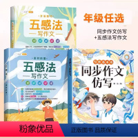 [同步作文仿写]+[五感法作文套装] 五年级下 [正版]同步作文仿写五年级上册下册语文全套人教版小学生作文书5下满分范文