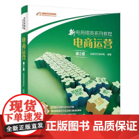 正版电商运营 第2版 新电商精英系列教程 阿里巴巴商学院 电子工业出版社 淘宝开店网店经营管理 运营营销推广方法技巧 电