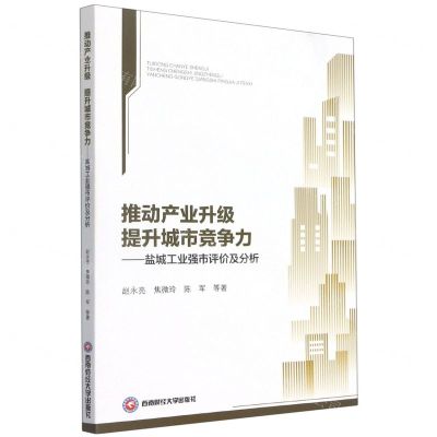 [N]推动产业升级提升城市竞争力--盐城工业强市评价及分析-9787550443761