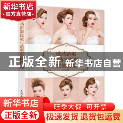 正版 欧式新娘化妆与造型实例教程 安洋 人民邮电出版社 97871153