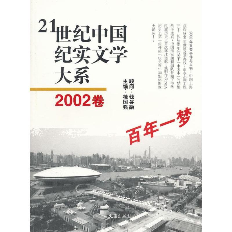 正版新书]21世纪中国纪实文学大系.2002卷:百年一梦桂国强978754