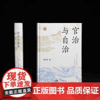 [精装]官治与自治(全新修订版) 中国县制改革和演变 20世纪上半期县制的扛鼎之作清末北洋政府时期和国民政府时期中国历史