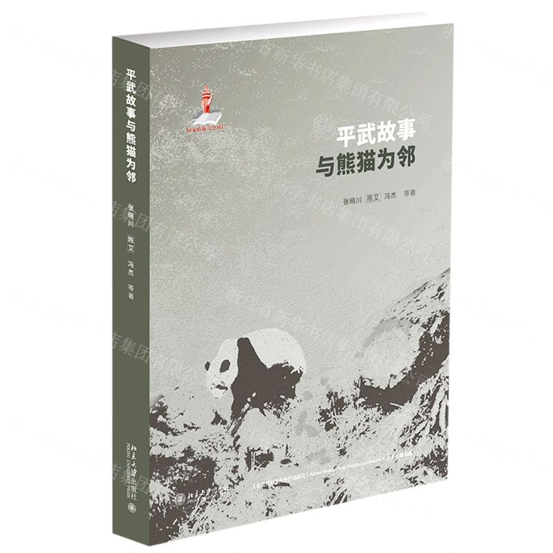 [N]平武故事(与熊猫为邻)/人与自然和谐共生行动研究-9787301339299