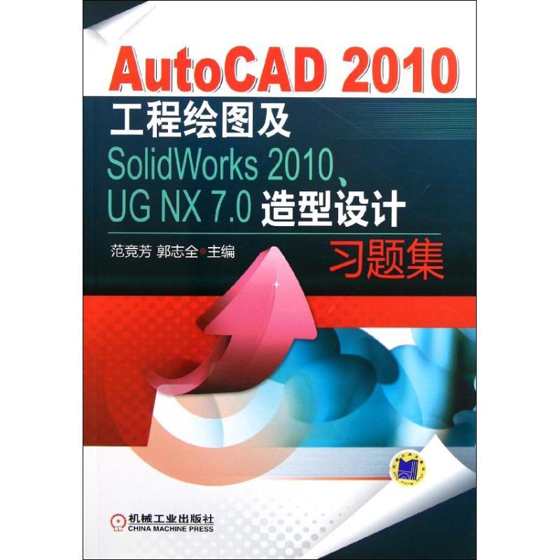 正版新书]AutoCAD 2010工程绘图及SolidWorks 2010、UG NX 7.0造
