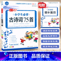 必背古诗词75首[含增补篇目] 小学通用 [正版]2024思脉小学生必背古诗词75首(共115首)彩图注音听朗读小学生一