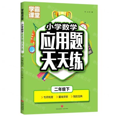 [N]小学数学应用题天天练(2下)/学霸课堂-9787545573350