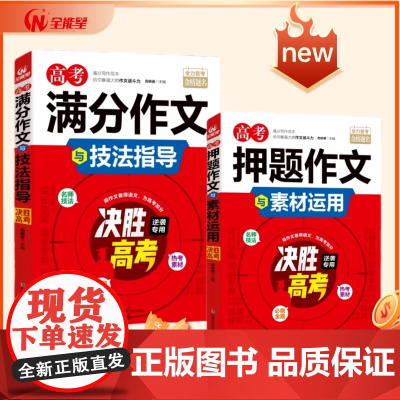 高考押题作文与素材运用 2024年高考 高考作文题 高考押题作文素材 高考作文提分技法 高考预测金题