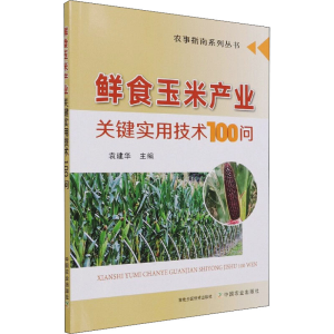 [M]鲜食玉米产业关键实用技术100问-9787109278974