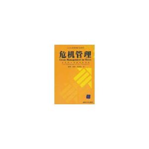 正版新书]危机管理//公共管理前沿系列张强9787302066125