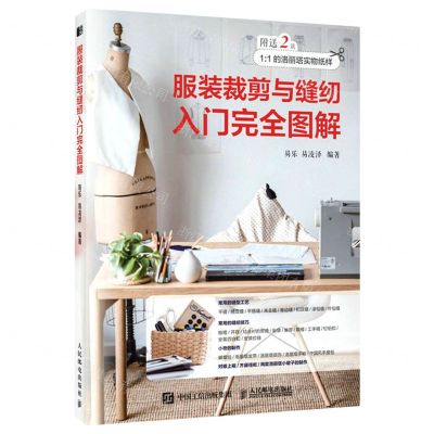 [N]服装裁剪与缝纫入门完全图解-9787115573766