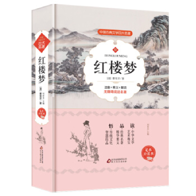 正版新书]中国古典文学四大名著--红楼梦刘青文9787552262681