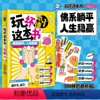 [正版] 玩坏这本书功德+1 100种创意祈福 趣味玩书互动好运桌游卡牌游戏休闲团建聚会 缓解焦虑治愈解压 送礼好物朋