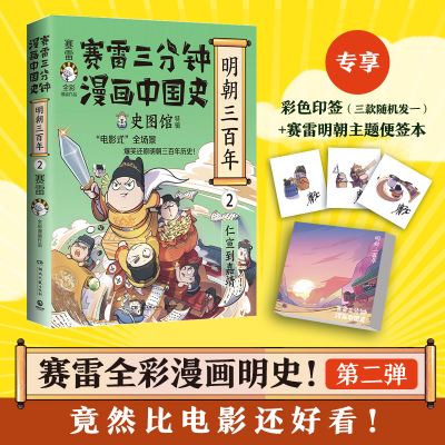 [M]赛雷三分钟漫画中国史 明朝三百年 2-9787572608513