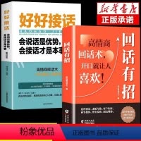 回话有招+好好接话 [正版]抖音同款回话有招书高情商聊天术2册沟通技巧全新的技术技巧的艺术好好接话术语口才训练高情商