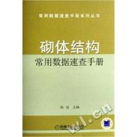 正版新书]砌体结构常用数据速查手册胡俊9787111206545
