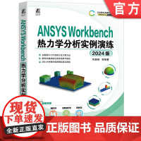 正版 ANSYS Workbench热力学分析实例演练(2024版) 何嘉扬 热力学 工程热力学 计算机辅助设计 计