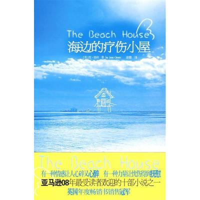 正版新书]海边的疗伤小屋(英)格林 姜薇9787229005665