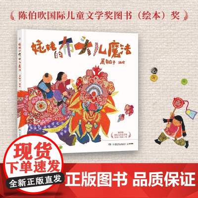 姥姥的布头儿魔法精装百班千人教师研习用书适合幼儿园3-7岁小朋友读物儿童文学国际大奖绘本正版湖南少儿出版社