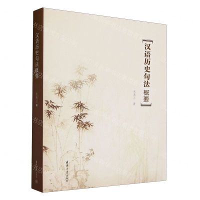 [N]汉语历史句法概要-9787302624639