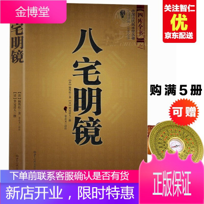 居家布局用建书八宅明镜-学-中国古代相术国学名著（文白对照足本全译）居家布局实用建书