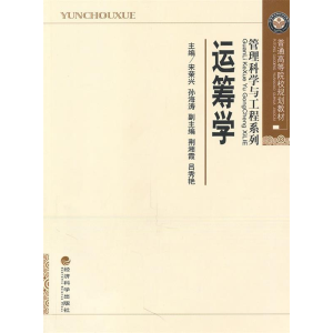 正版新书]运筹学宋荣兴 孙海涛9787514100037