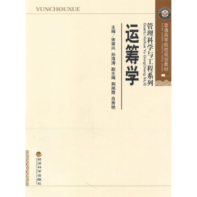 正版新书]运筹学宋荣兴 孙海涛9787514100037