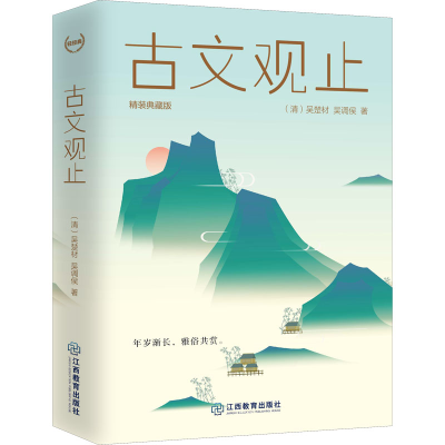 [M]古文观止 精装典藏版 [清]吴楚材,[清]吴调侯 著 -9787570520787