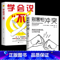 [正版]全两册 别害怕冲突 +学会说不 高段位处理冲突让关系升温 好好说话聊天沟通技巧书籍幽默与沟通口才训练 如何拒绝人