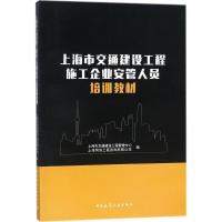 正版新书]上海市交通建设工程施工企业安管人员培训教材上海市交