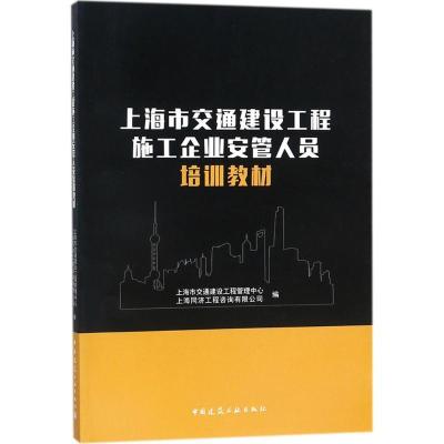 正版新书]上海市交通建设工程施工企业安管人员培训教材上海市交