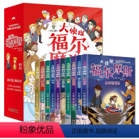 [全10册]大侦探福尔斯 [正版]全套10册名侦探福尔摩斯探案集全集注音版漫画小学生版珍藏青少大侦探类书籍少儿童一二三到