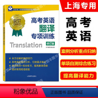 英语 上海 [正版]世纪外教 高考英语翻译专项训练 修订版 名师指导高考英语专项训练系列丛书 上海教育出版社 上海新高考