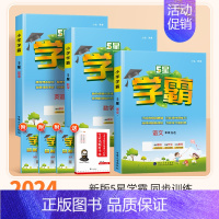 [学霸3本]语文+数学(北师版)+英语(人教版) 五年级下 [正版]2024秋五星小学学霸一二年级三四五六年级上册下册语