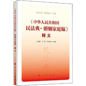 正版新书]《中华人民共和国民法典·婚姻家庭编》释义杨立新、郭