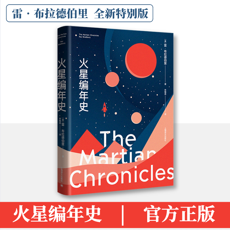 醉染图书火星编年史 全新特别版9787532790043
