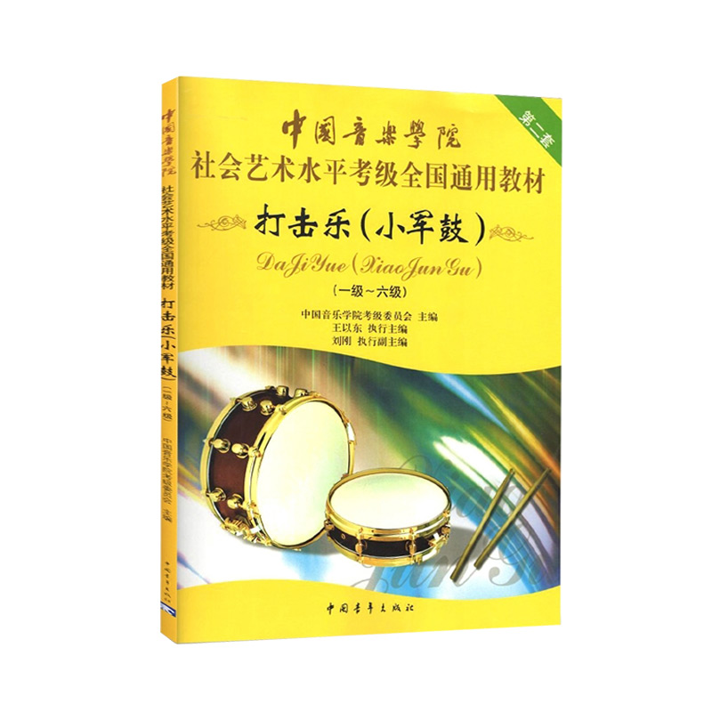 [M]打击乐(小军鼓)(一~六级)-9787500682400