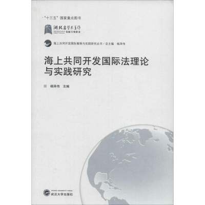醉染图书海上共同开发国际理与实践研究9787307202412