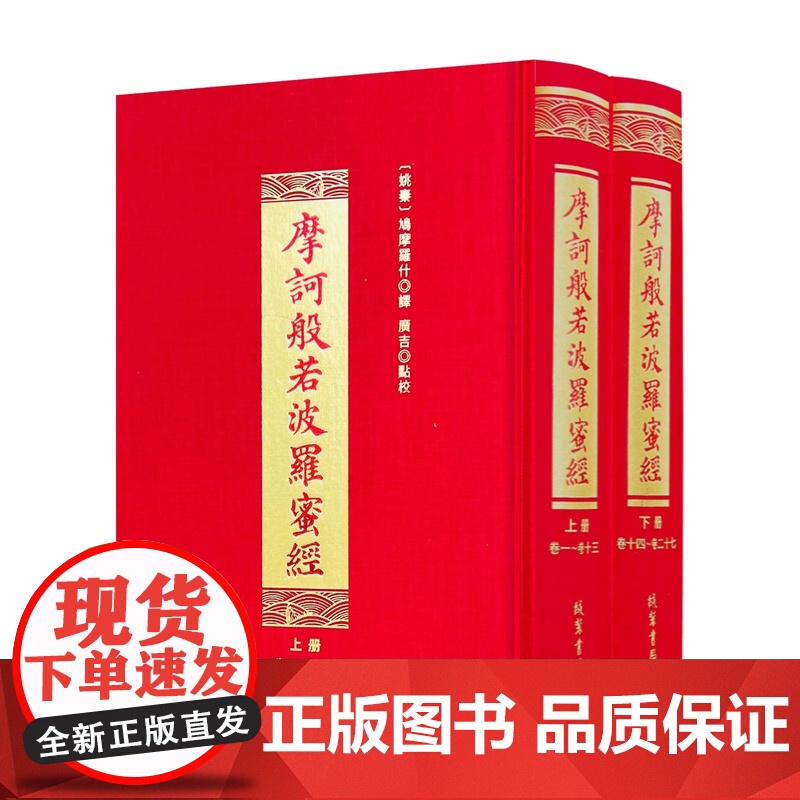 摩诃般若波罗蜜经 上下册 鸠摩罗什译广吉点校 线装书局