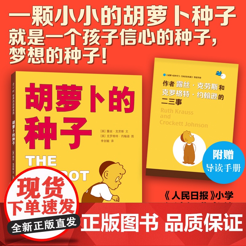 正版童书 胡萝卜的种子儿童成长绘本图画书0-2-4-6岁幼儿园小中大班宝宝睡前读物小学生一二年级寒暑假课外经典书目老师