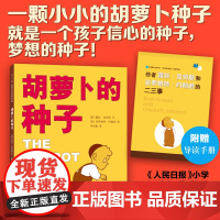 正版童书 胡萝卜的种子儿童成长绘本图画书0-2-4-6岁幼儿园小中大班宝宝睡前读物小学生一二年级寒暑假课外经典书目老师