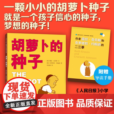 正版童书 胡萝卜的种子儿童成长绘本图画书0-2-4-6岁幼儿园小中大班宝宝睡前读物小学生一二年级寒暑假课外经典书目老师