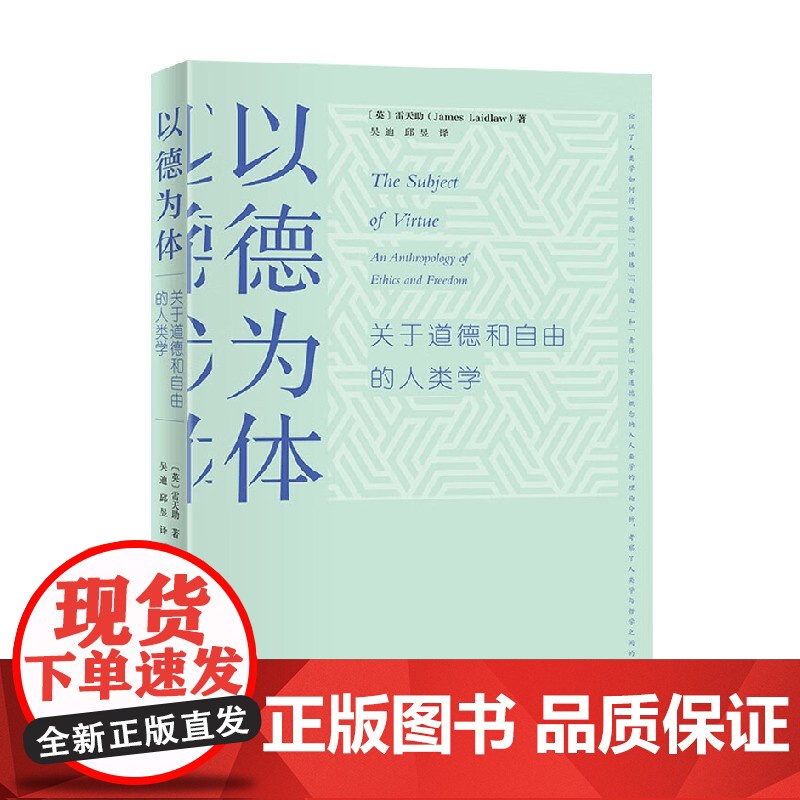 以德为体 关于道德和自由的人类学 雷天助 著 哲学