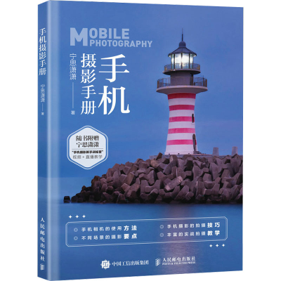 正版新书]手机摄影手册(摄影客出品)宁思潇潇 著9787115630964