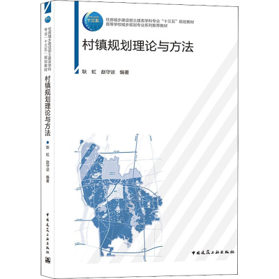 [M]村镇规划理论与方法-9787112254859