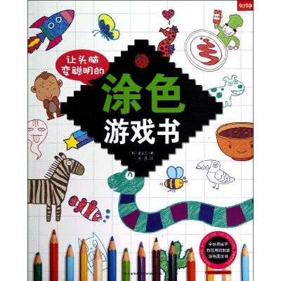 [M]让头脑变聪明的涂色游戏书-9787549809974